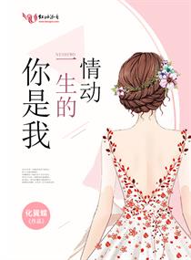 你是我一生的情动
