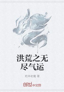 洪荒之无尽气运