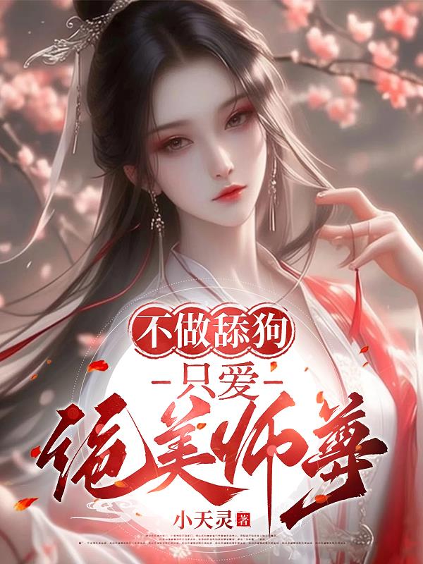 不做舔狗，只爱绝美师尊！