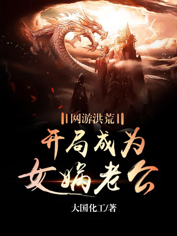 网游洪荒：开局成为女娲老公
