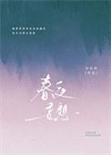 春夜妄想