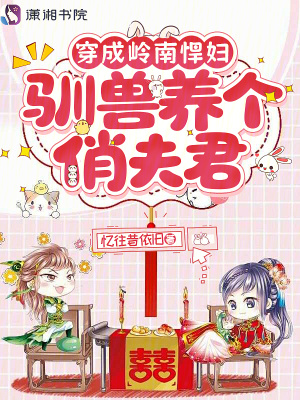 穿成岭南悍妇，驯兽养个俏夫君