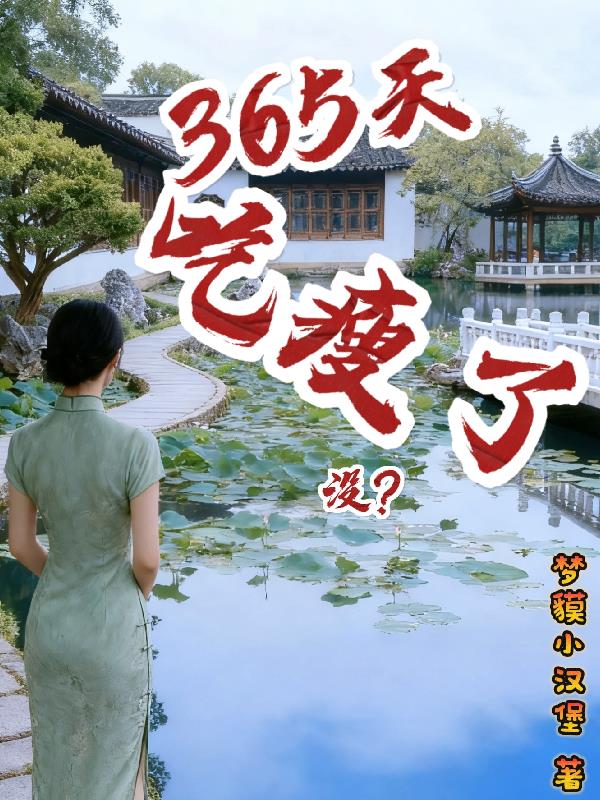 365天吃瘦了没？