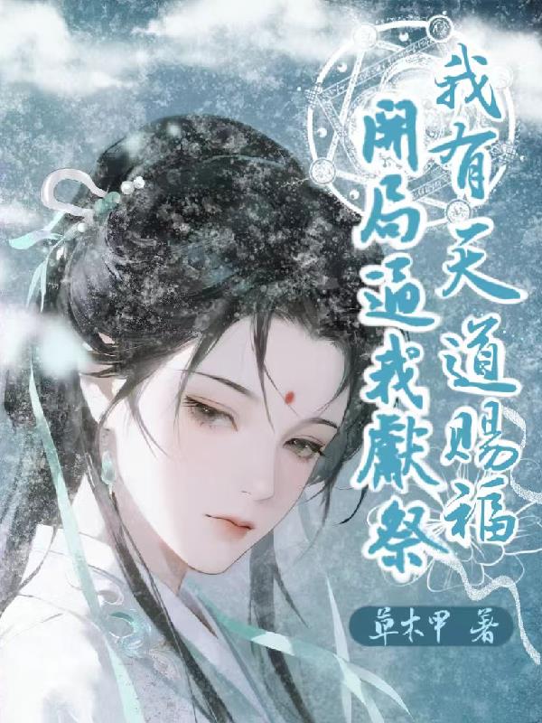 开局逼我献祭？我有天道赐福！