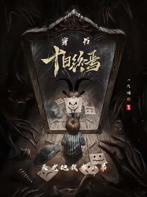 穿书十日终焉，天龙把我当小弟
