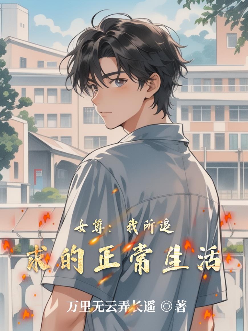 女尊：我所追求的正常生活