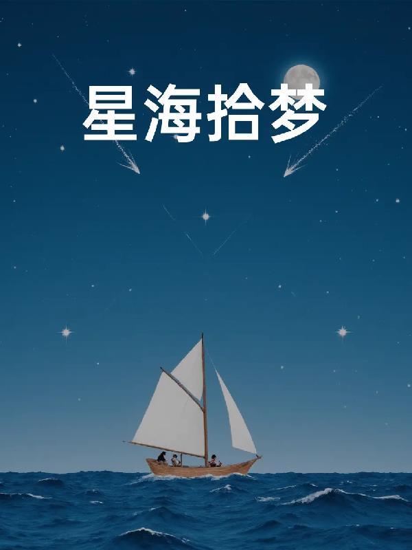 星海拾梦