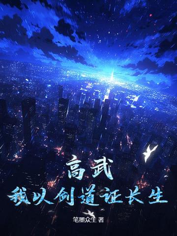 高武：我以剑道证长生