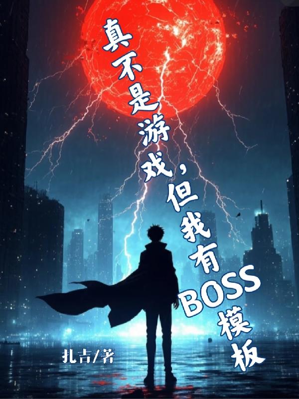 真不是游戏，但我有BOSS模版