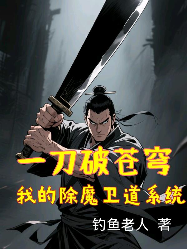 一刀破苍穹：我的除魔卫道系统