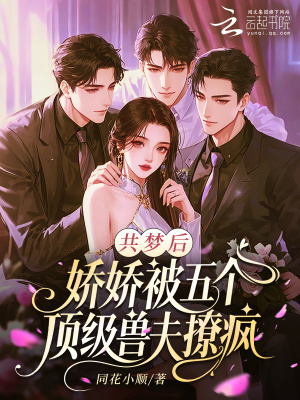 共梦后，娇娇被五个顶级兽夫撩疯