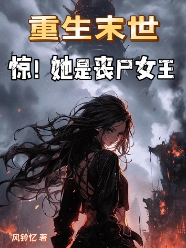 重生末世惊！她是丧尸女王
