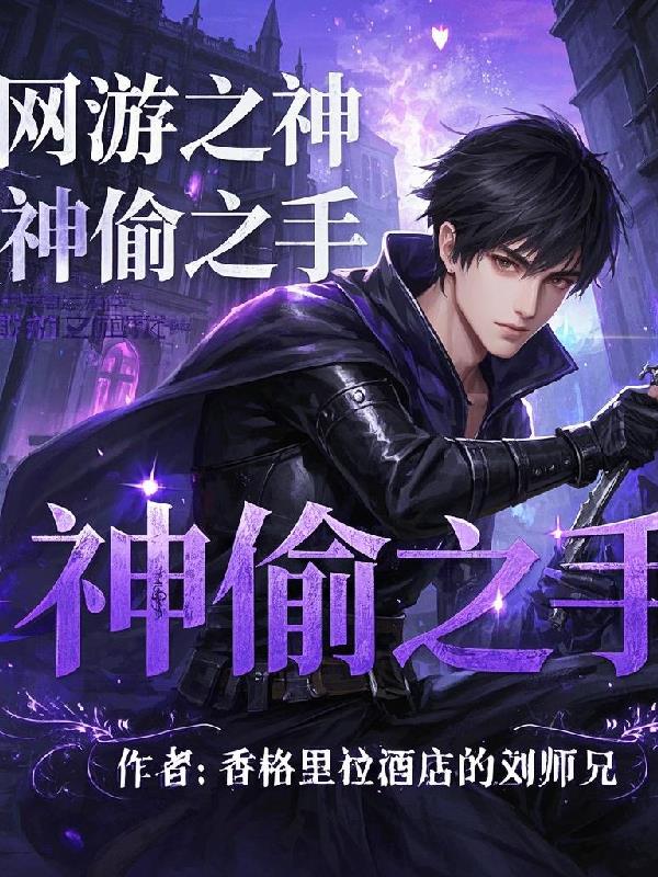 网游之神偷之手
