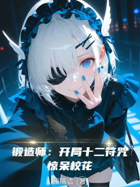 锻造师：开局十二符咒，惊呆校花