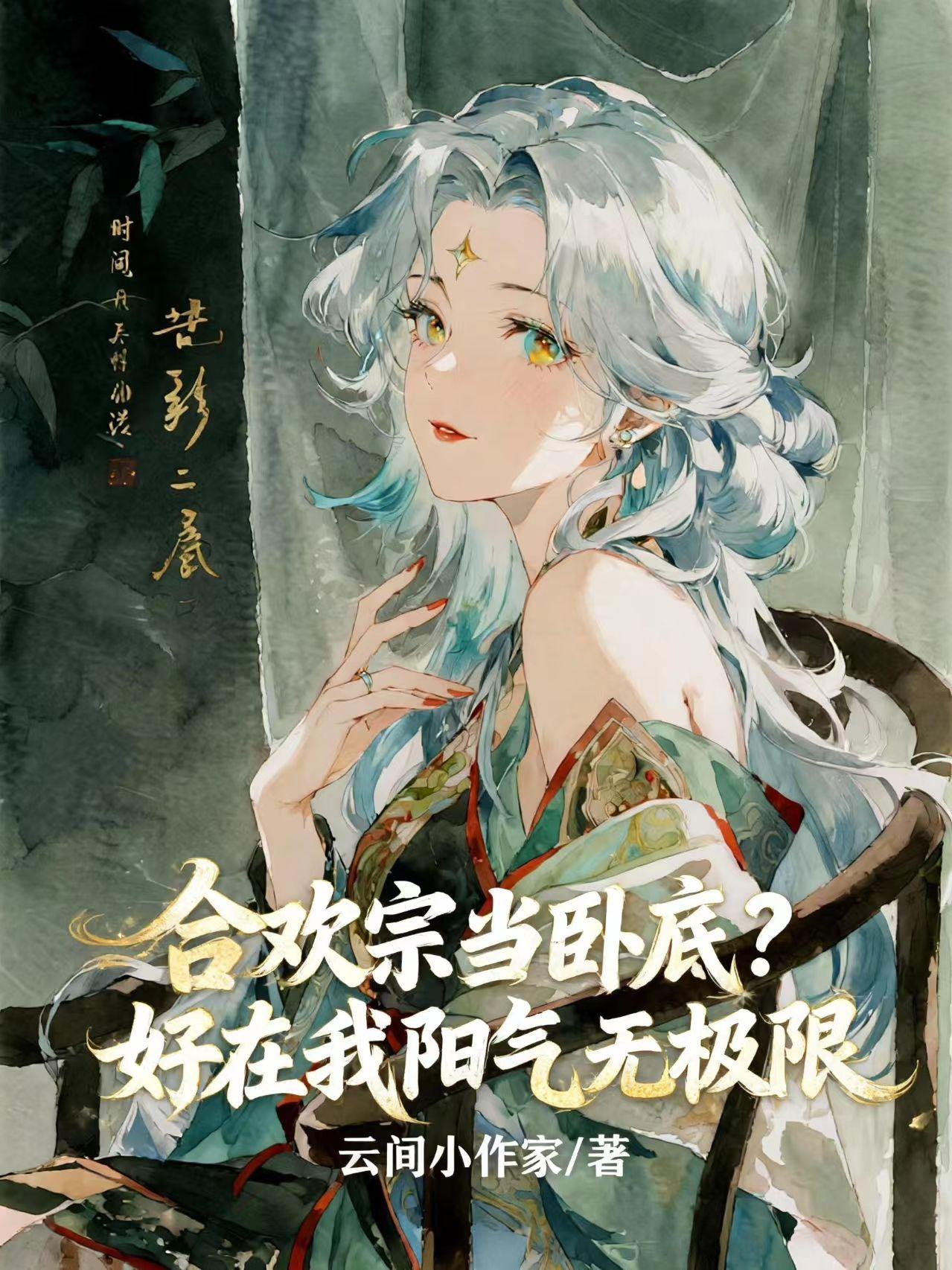 合欢宗当卧底？好在我阳气无极限