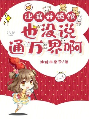让我开饭馆，也没说通万界啊