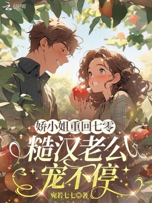 娇小姐重回七零，糙汉老公宠不停