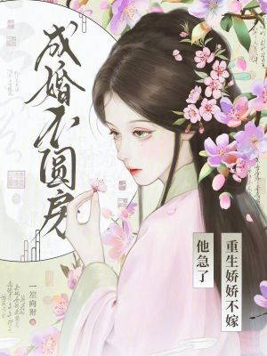 成婚不圆房？重生娇娇不嫁他急了