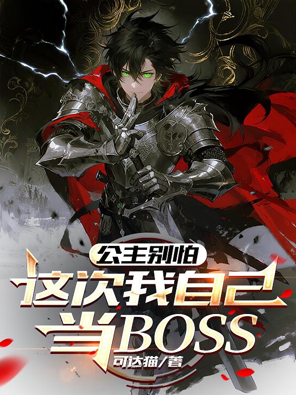 公主别怕，这次我自己当BOSS