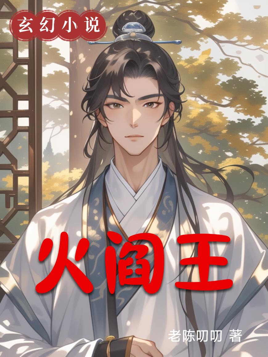 火阎王
