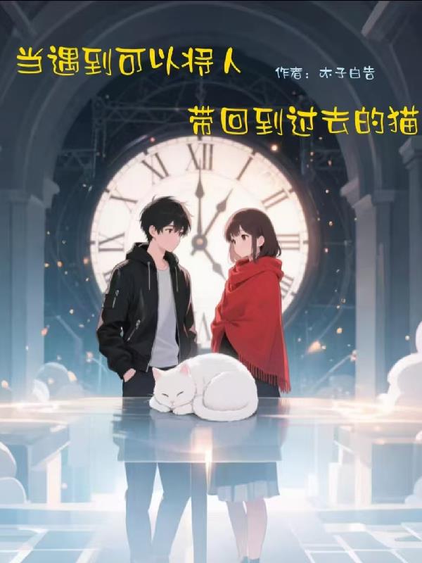 当遇到可以将人带回到过去的猫