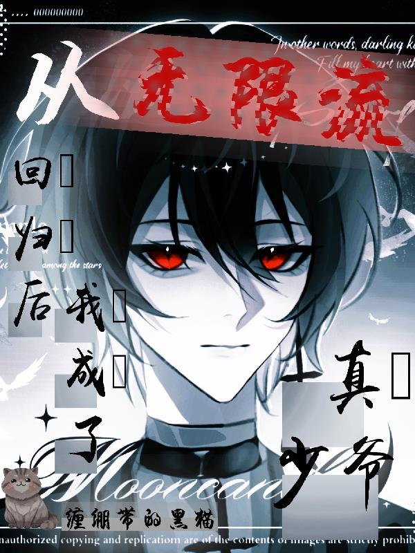 从无限流回归后，我成了真少爷