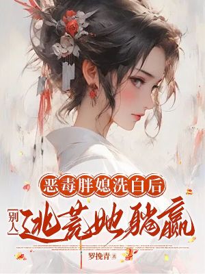 恶毒胖媳洗白后，别人逃荒她躺赢