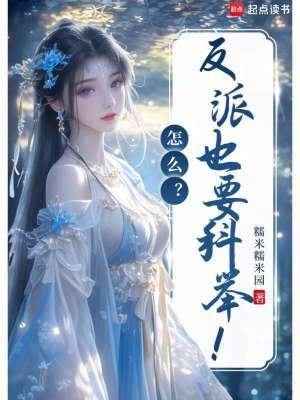 怎么？反派也要科举！
