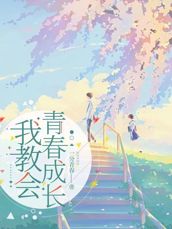我教会青春成长
