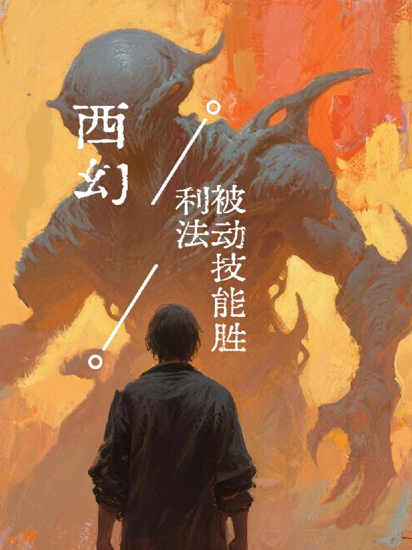 西幻：被动技能胜利法