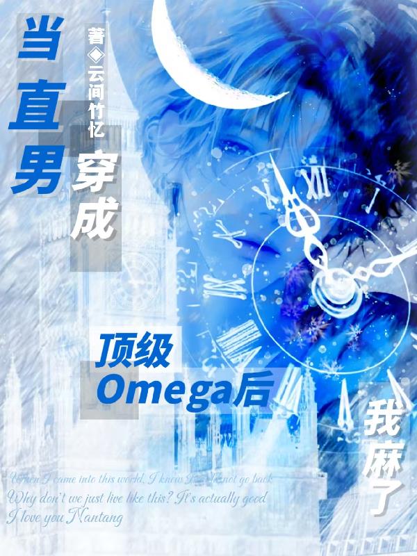 当直男穿成顶级Omeg后我麻了