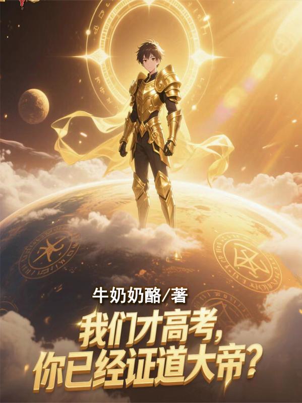 我们才高考，你已经证道大帝？