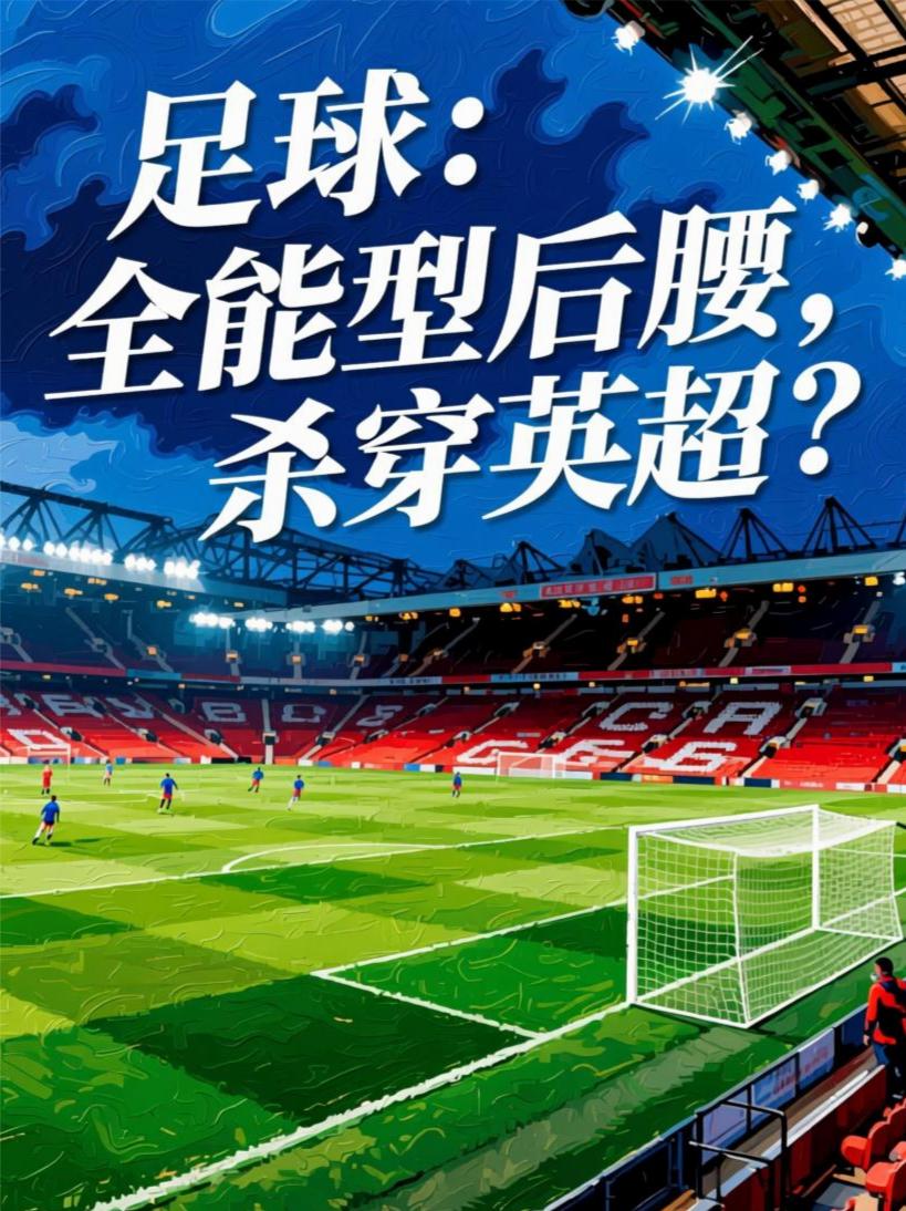 足球：全能型后腰，杀穿英超？