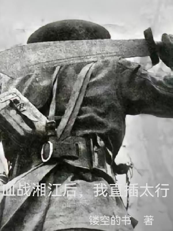 抗战：血战湘江后，我直进太行