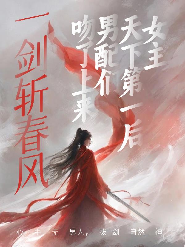 一剑斩春风