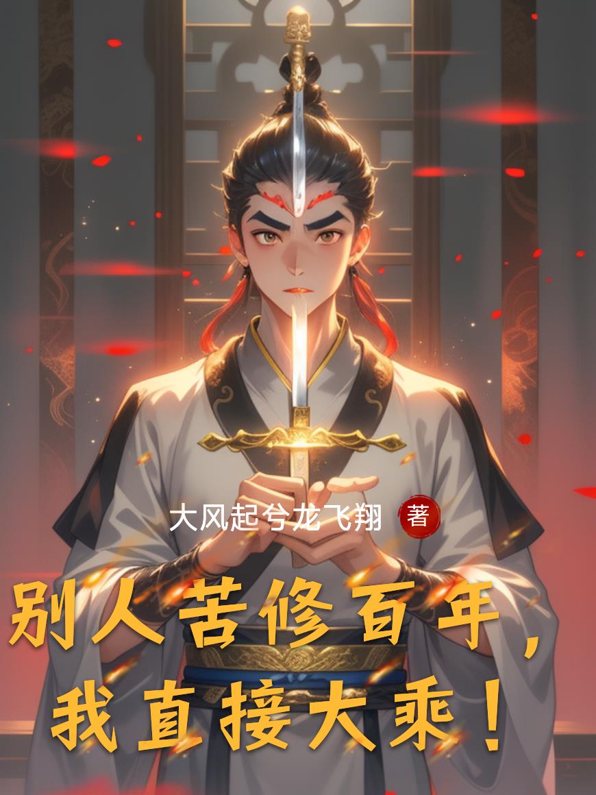 别人苦修百年，我直接大乘！