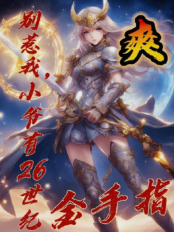别惹我，小爷有26世纪金手指