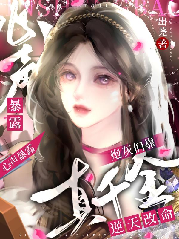 心声暴露，炮灰们靠真千金改命