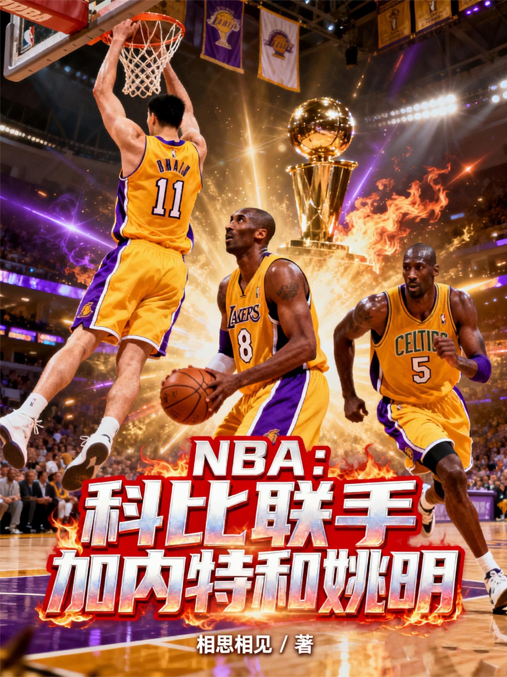 NBA：科比联手加内特和姚明