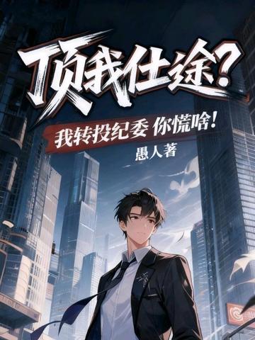 顶我仕途？我转投纪委你慌啥！