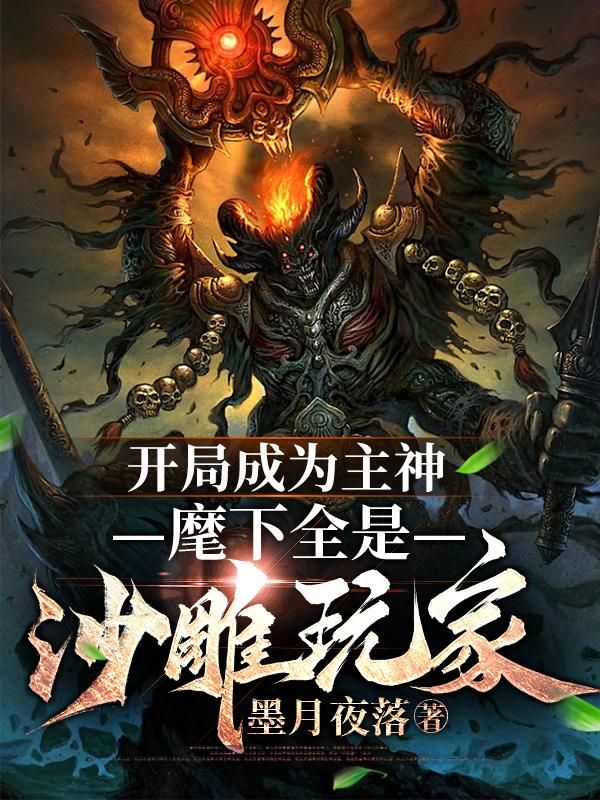 开局成为主神，麾下全是沙雕玩家