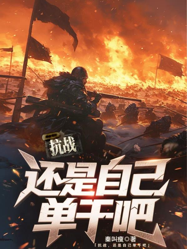 抗战，还是自己单干吧
