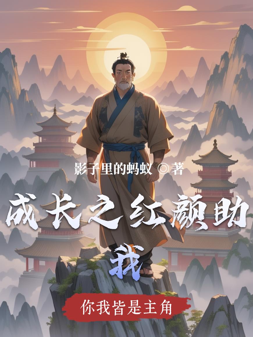 成长之红颜助我