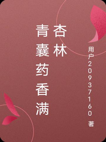 青囊药香满杏林