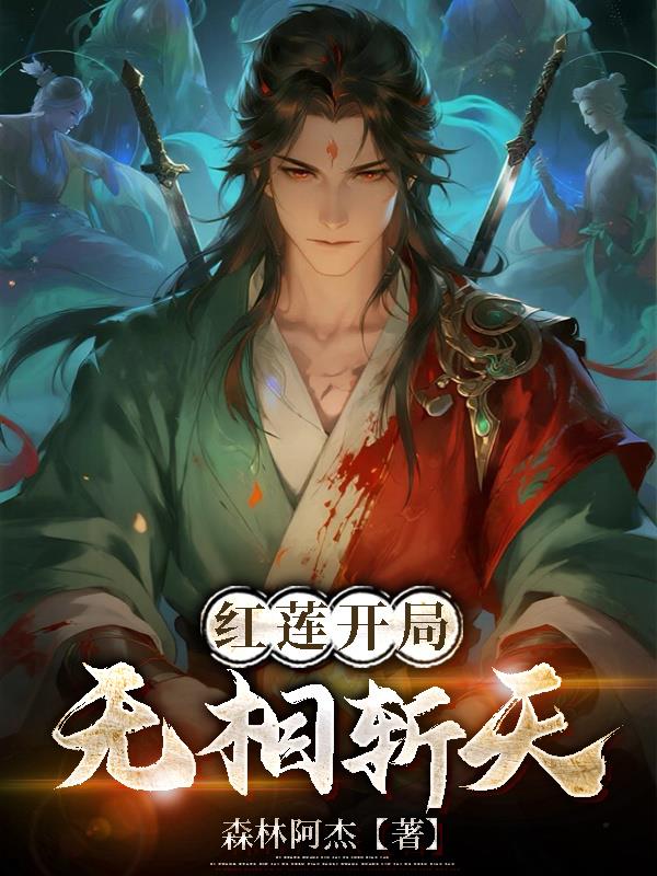 红莲开局，无相斩天