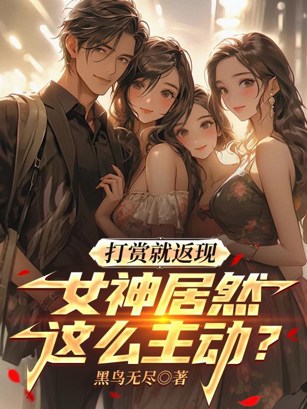 打赏就返现，女神居然这么主动？