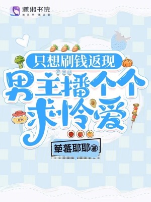 只想刷钱返现，男主播个个求怜爱