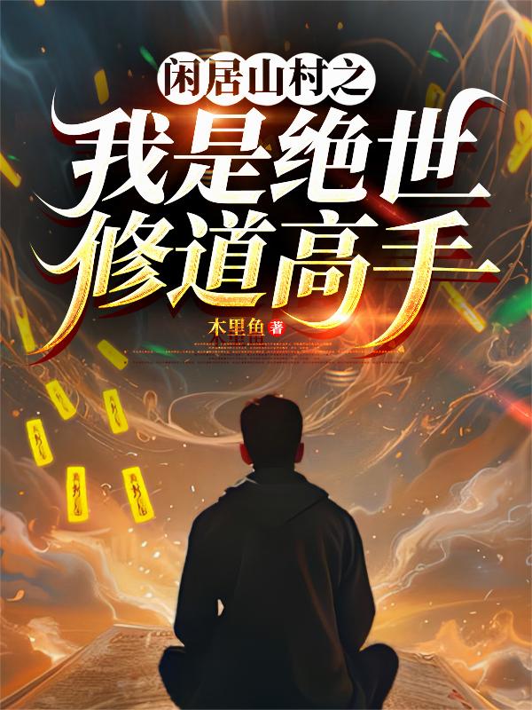 闲居山村之我是绝世修道高手