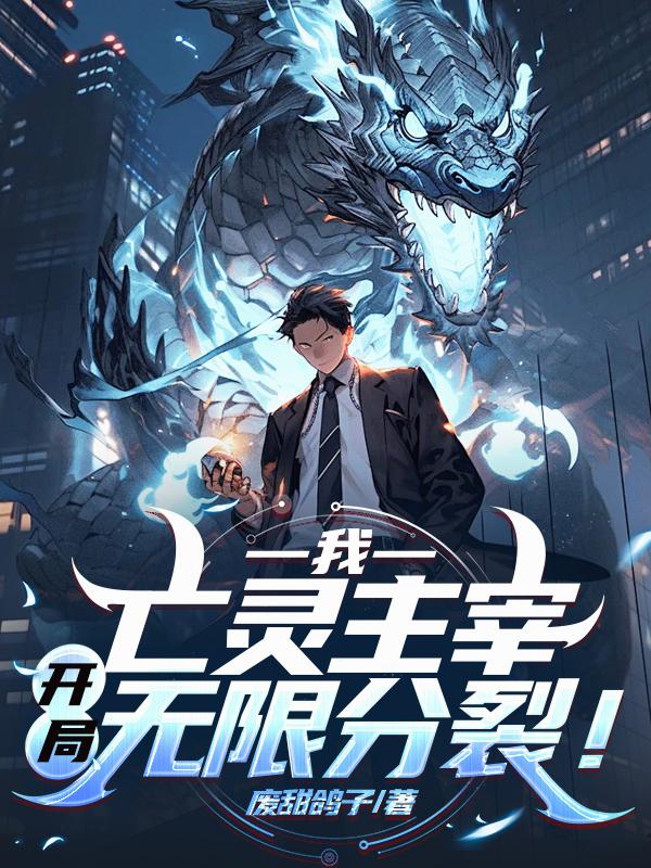 我，亡灵主宰，开局无限分裂！