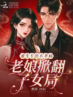 拒养不孝子女，七零恶母立门户